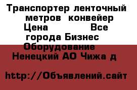 Транспортер ленточный 6,5 метров, конвейер › Цена ­ 14 800 - Все города Бизнес » Оборудование   . Ненецкий АО,Чижа д.